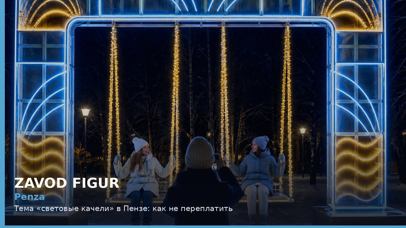 Пенза: световые качели