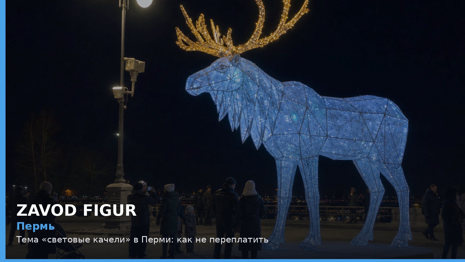 Пермь: световые качели