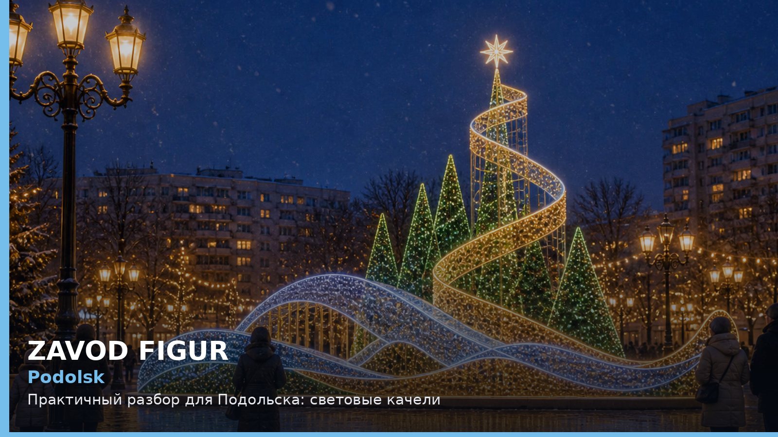 Подольск: световые качели