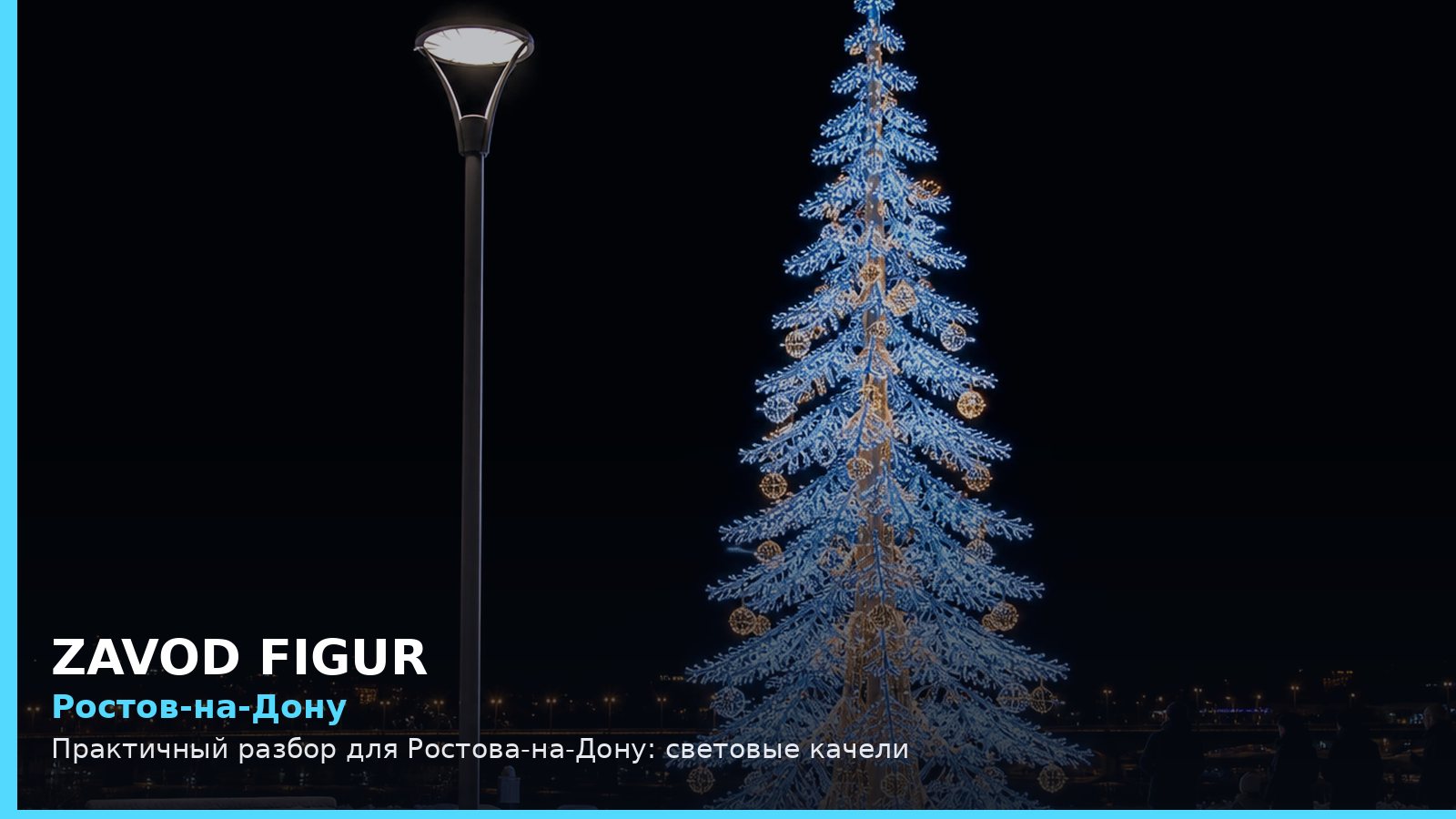 Ростов-на-Дону: световые качели