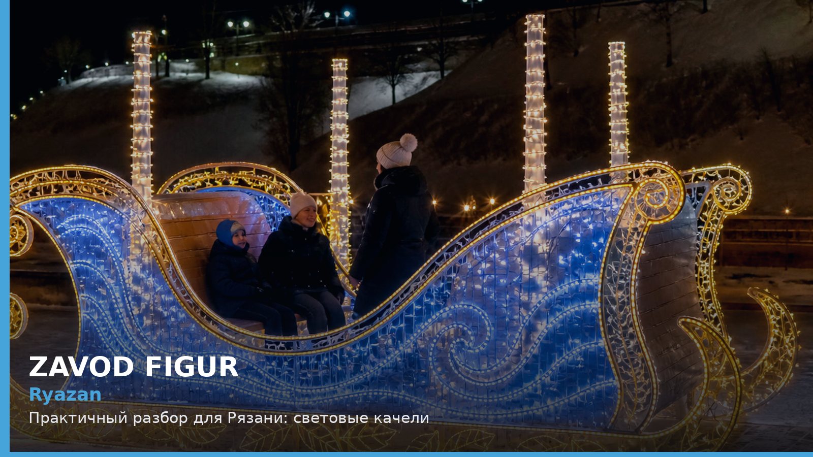 Ryazan: Практичный разбор для Рязани: световые качели