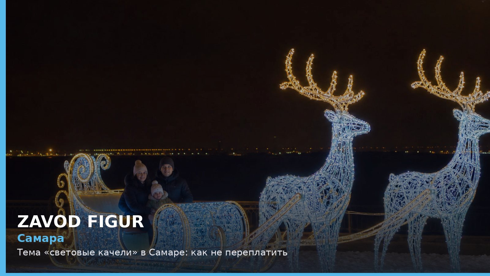Самара: световые качели