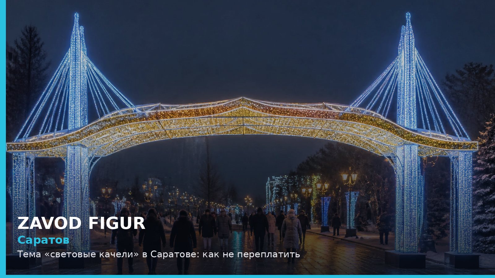 Саратов: световые качели