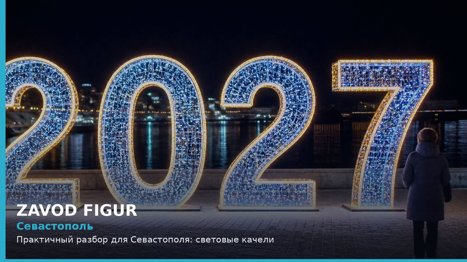 Севастополь: световые качели