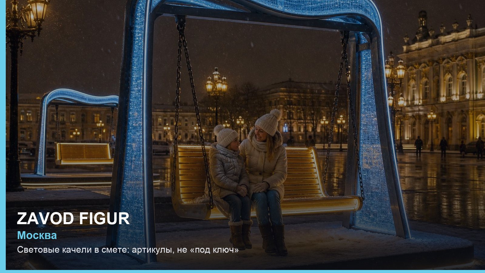 Световые качели в смете: артикулы, не «под ключ»