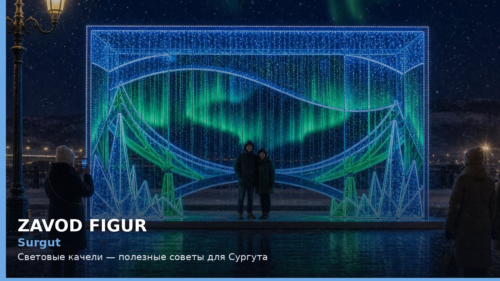 Сургут: световые качели