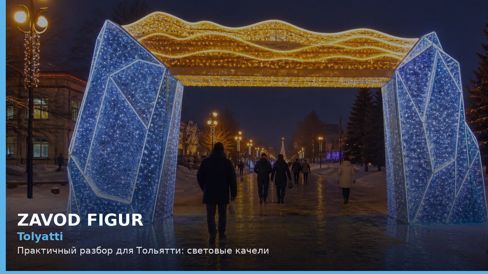 Тольятти: световые качели