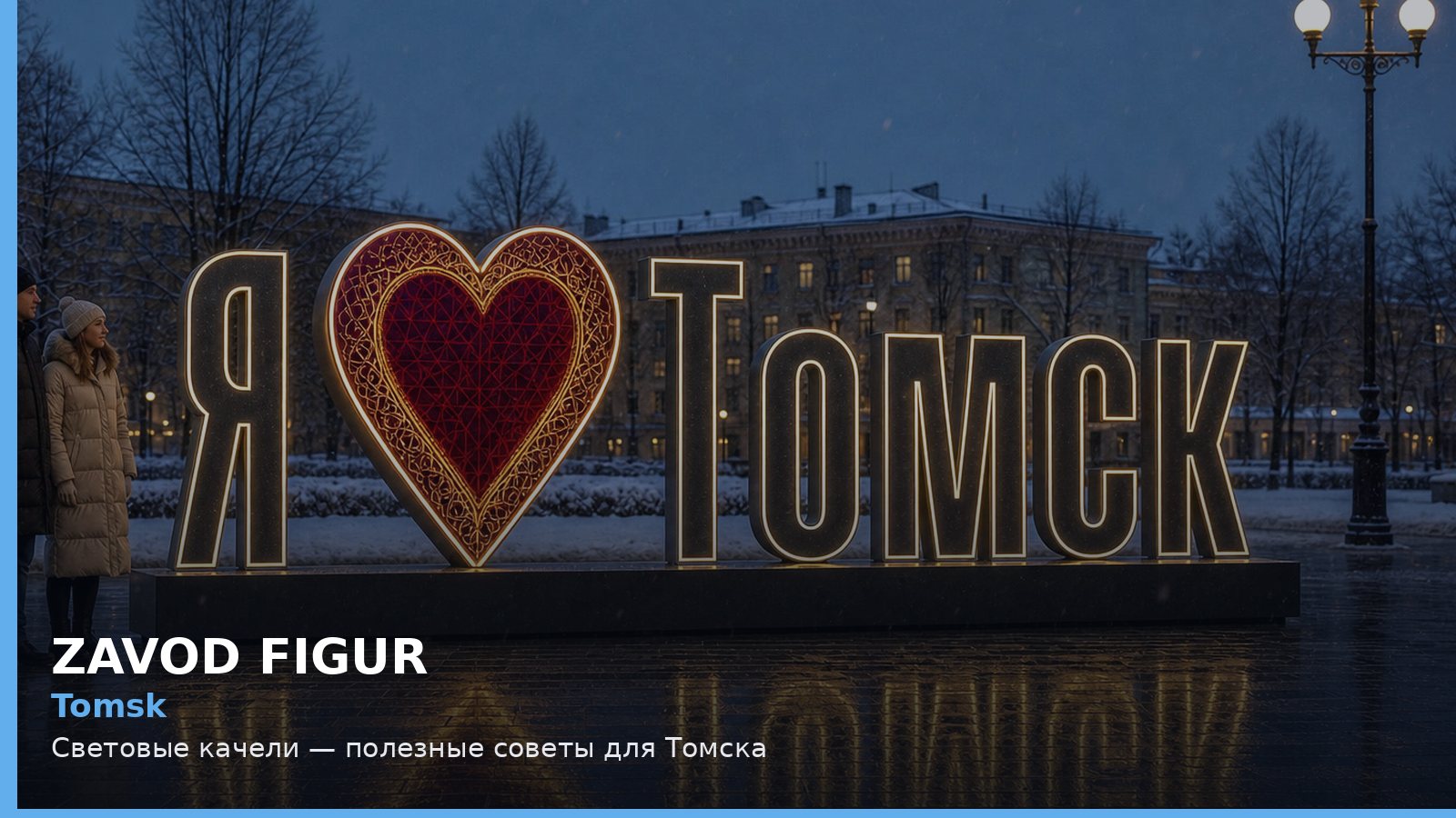 Томск: световые качели