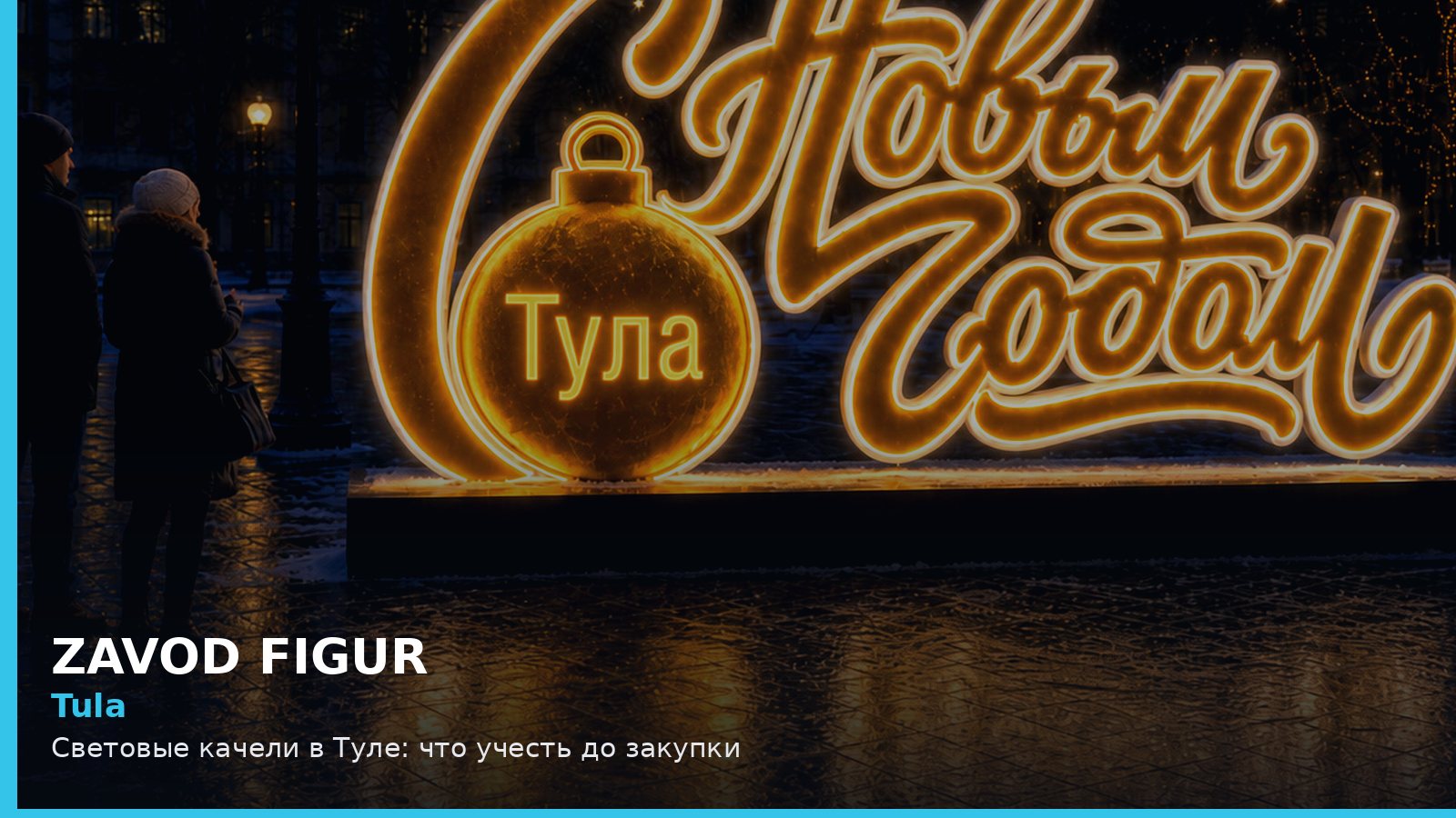 Тула: световые качели