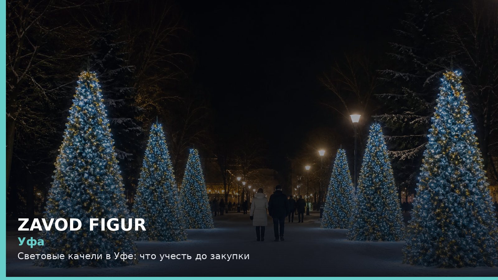 Уфа: световые качели