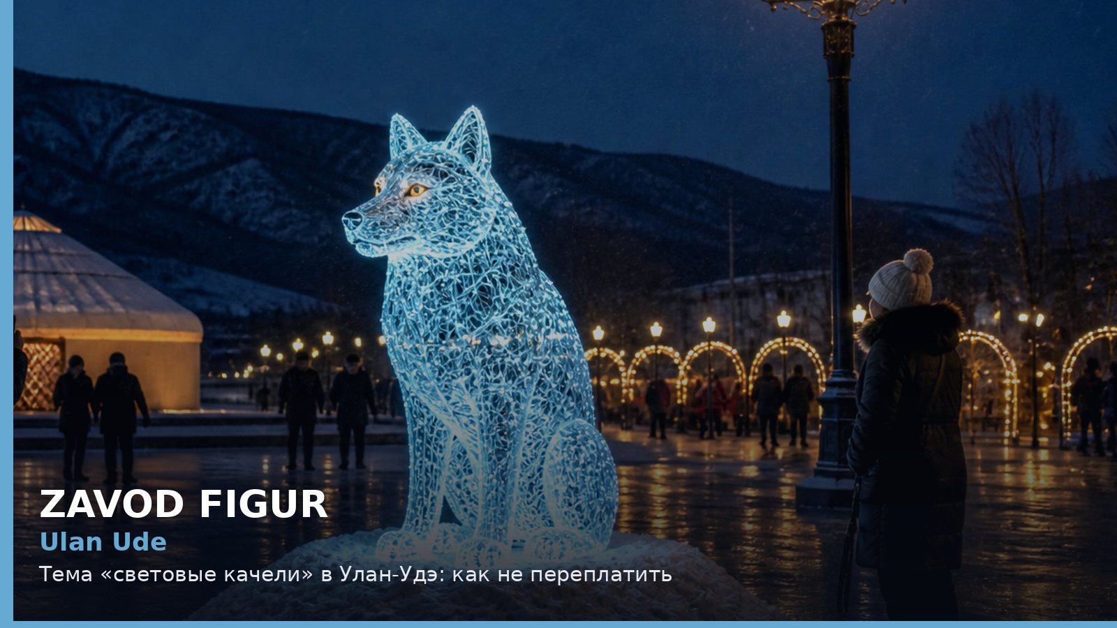 Улан-Удэ: световые качели