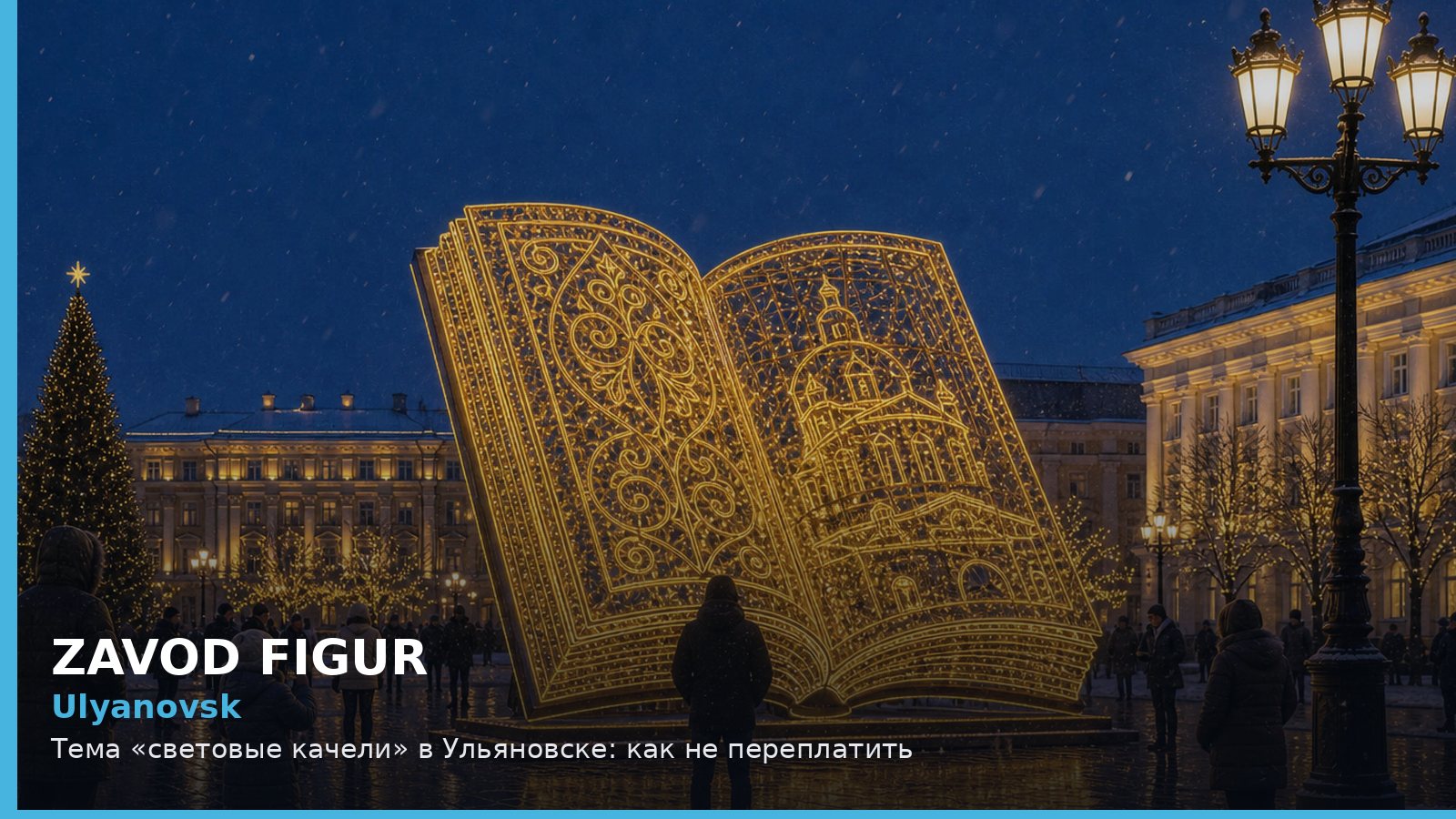 Ульяновск: световые качели