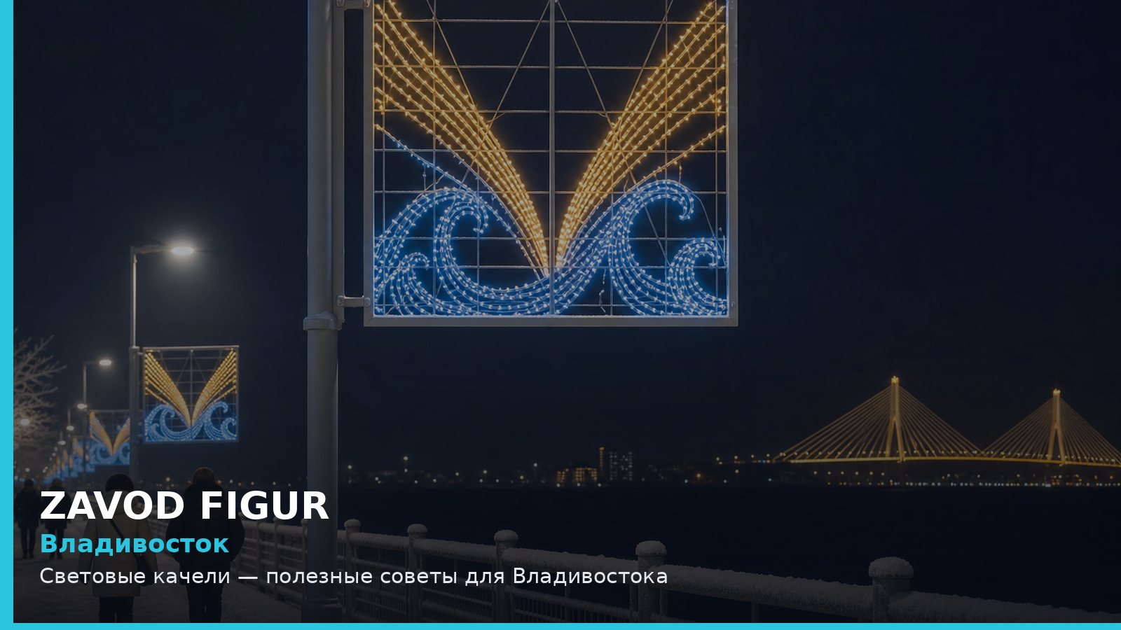 Владивосток: световые качели