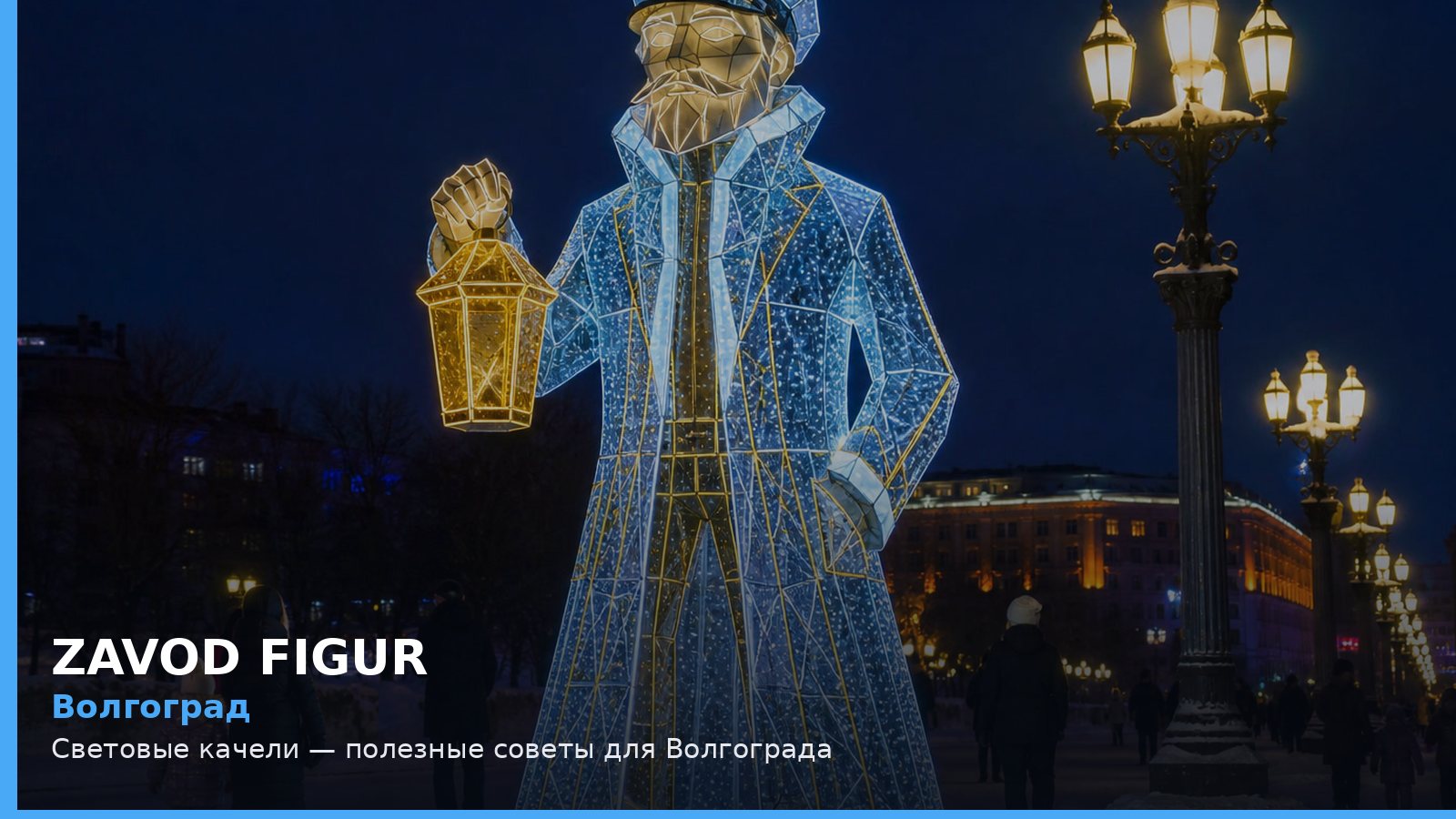 Волгоград: Световые качели — полезные советы для Волгограда