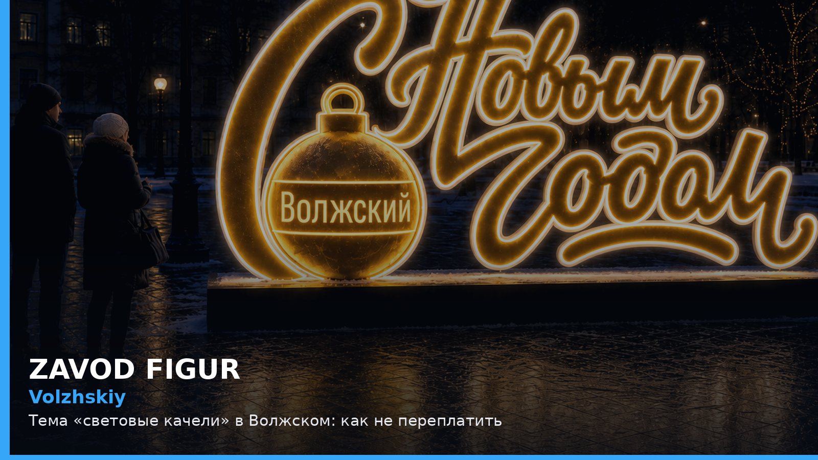 Волжский: световые качели