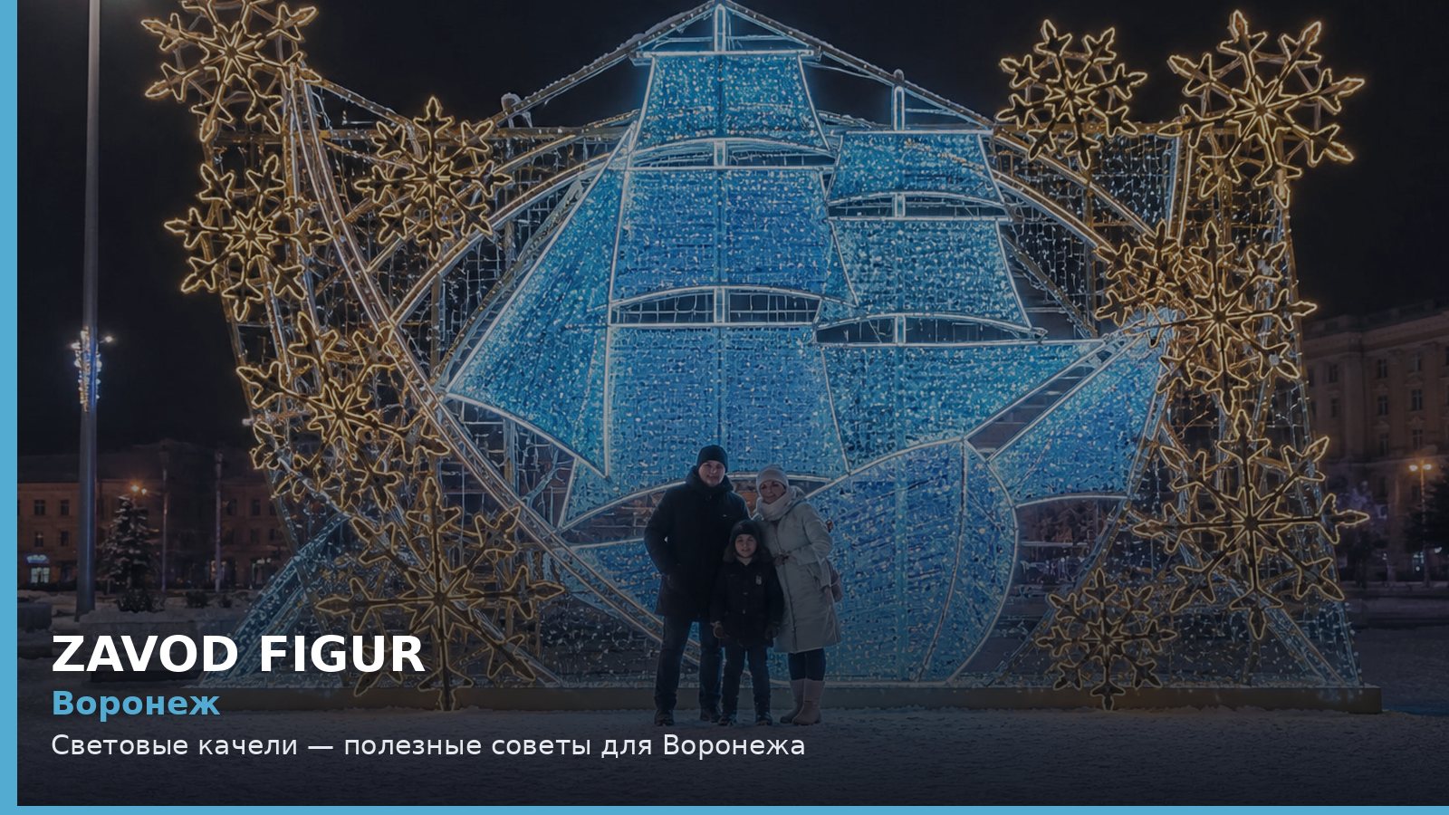 Воронеж: световые качели