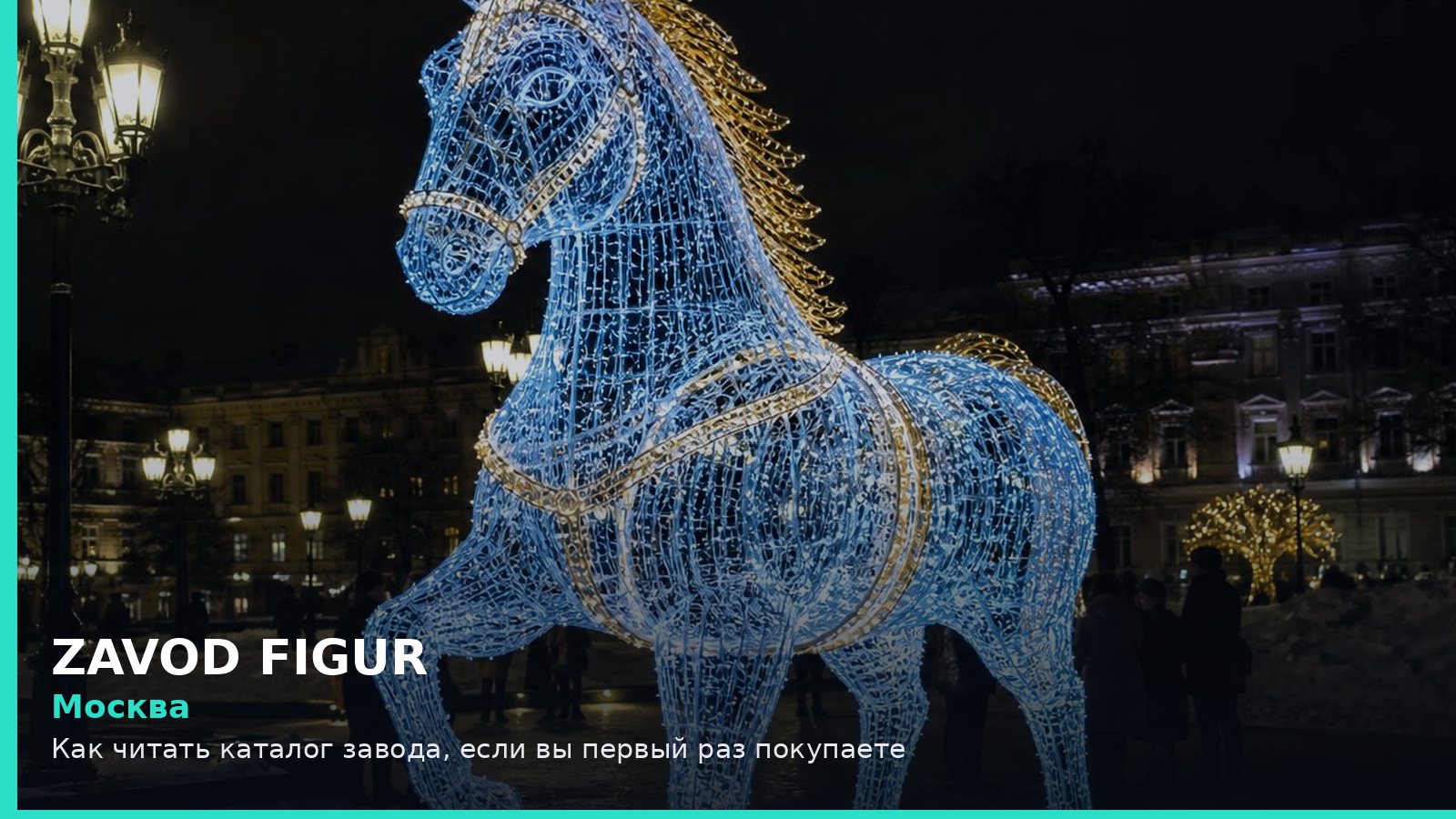 Москва: Как читать каталог завода, если вы первый раз покупаете