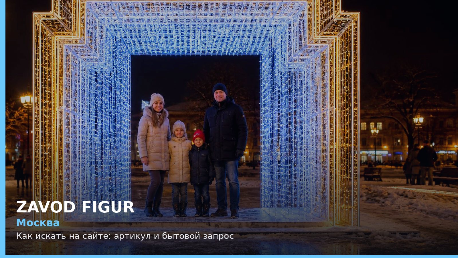 Москва: Как искать на сайте: артикул и бытовой запрос
