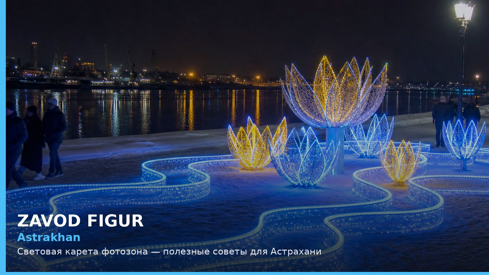 Астрахань: световая карета фотозона
