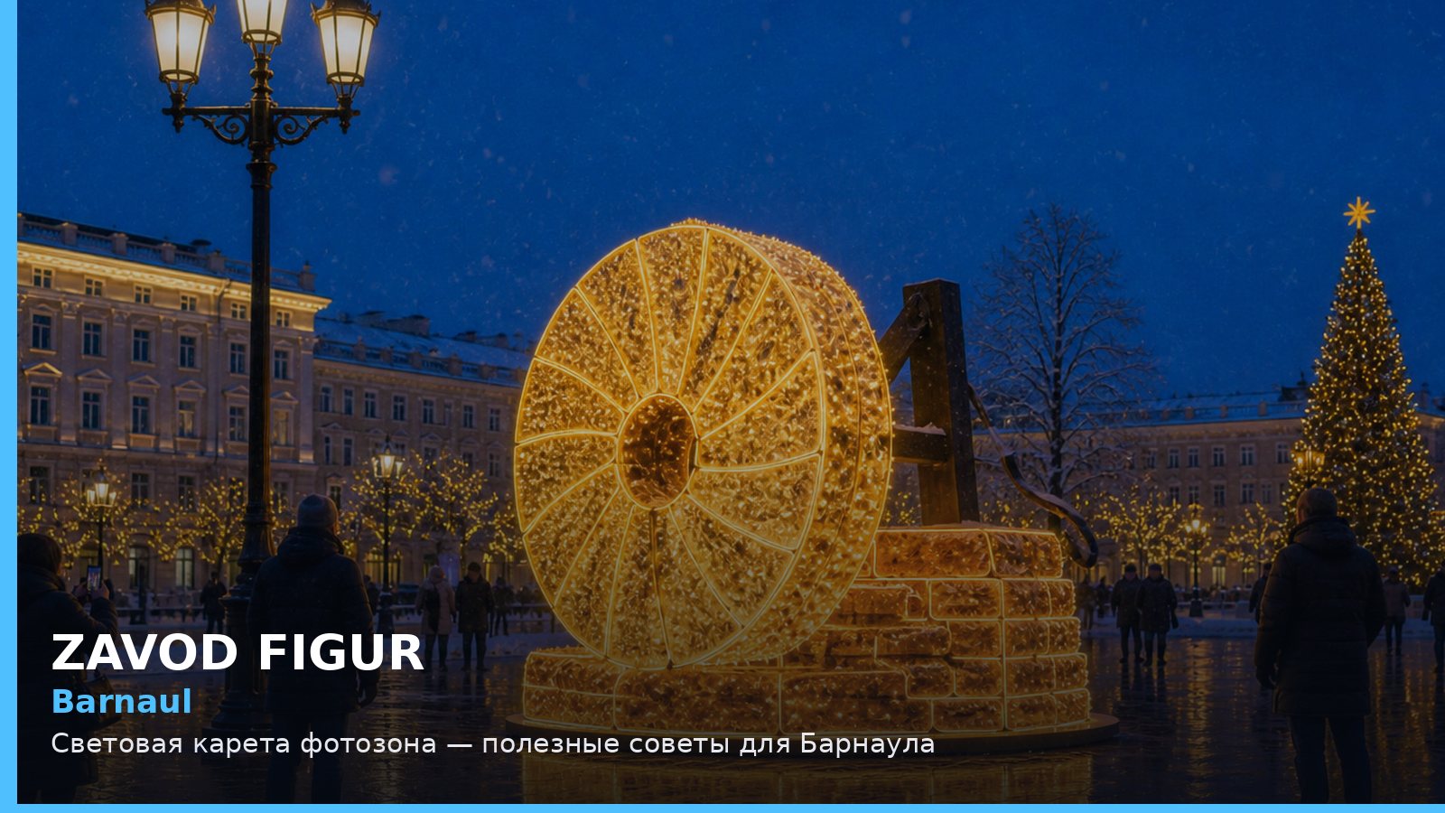 Барнаул: световая карета фотозона