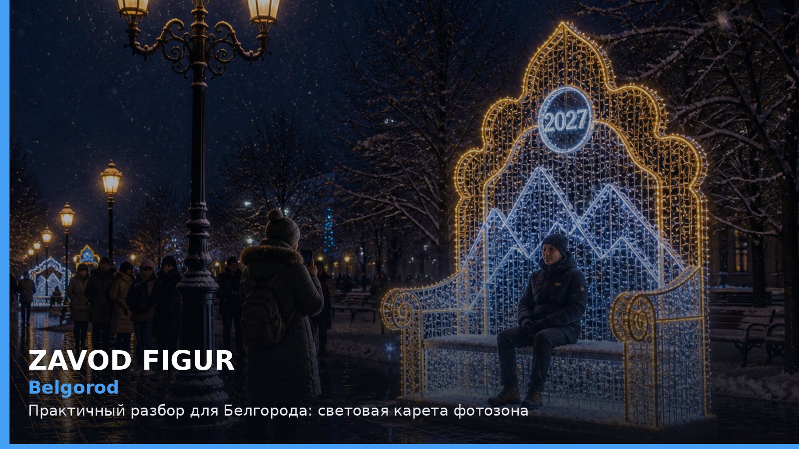 Белгород: световая карета фотозона