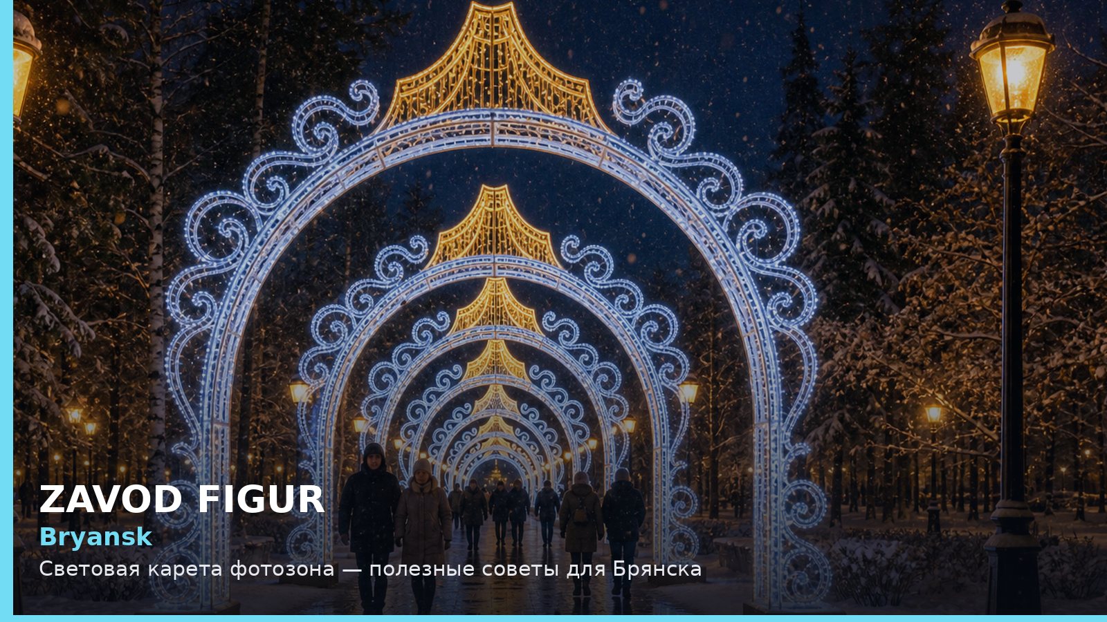 Брянск: световая карета фотозона