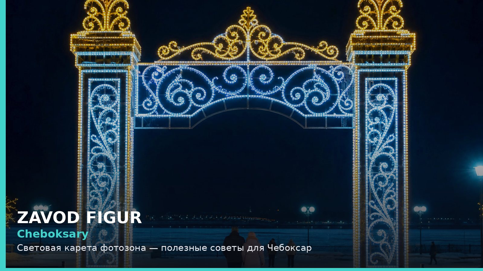 Cheboksary: Световая карета фотозона — полезные советы для Чебоксар