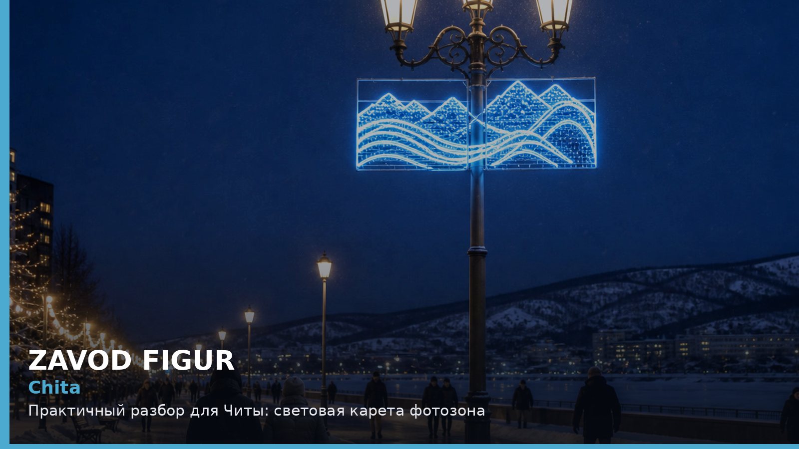 Чита: световая карета фотозона
