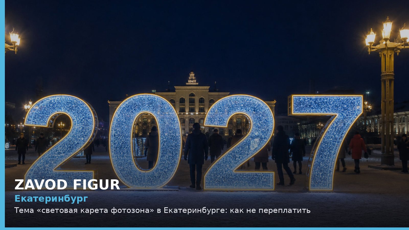 Екатеринбург: световая карета фотозона