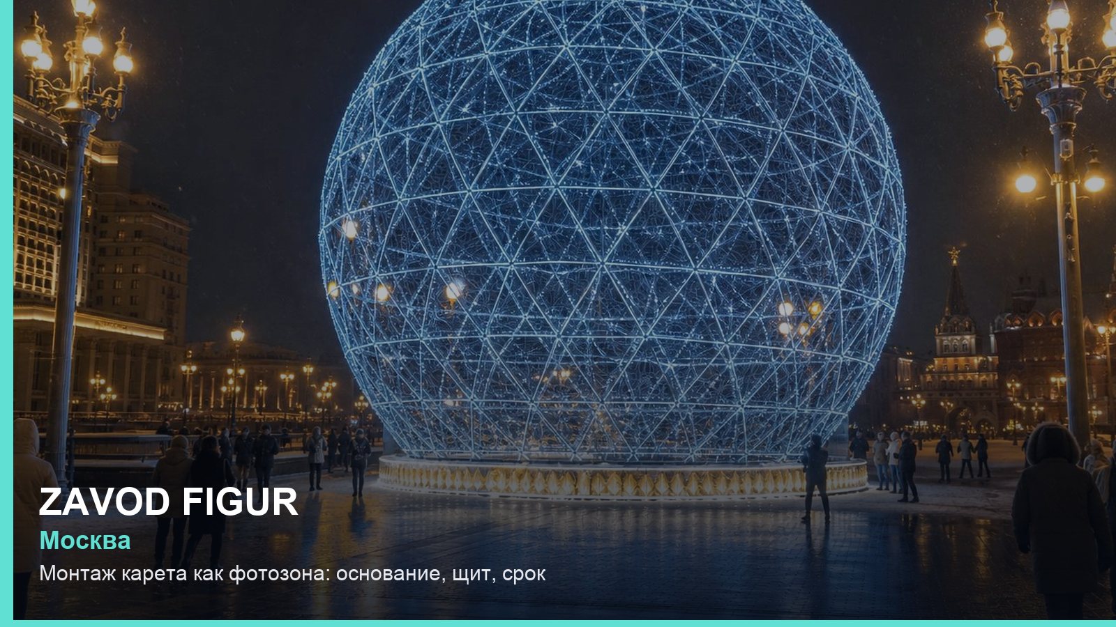 Монтаж: карета как фотозона — основание, щит, срок