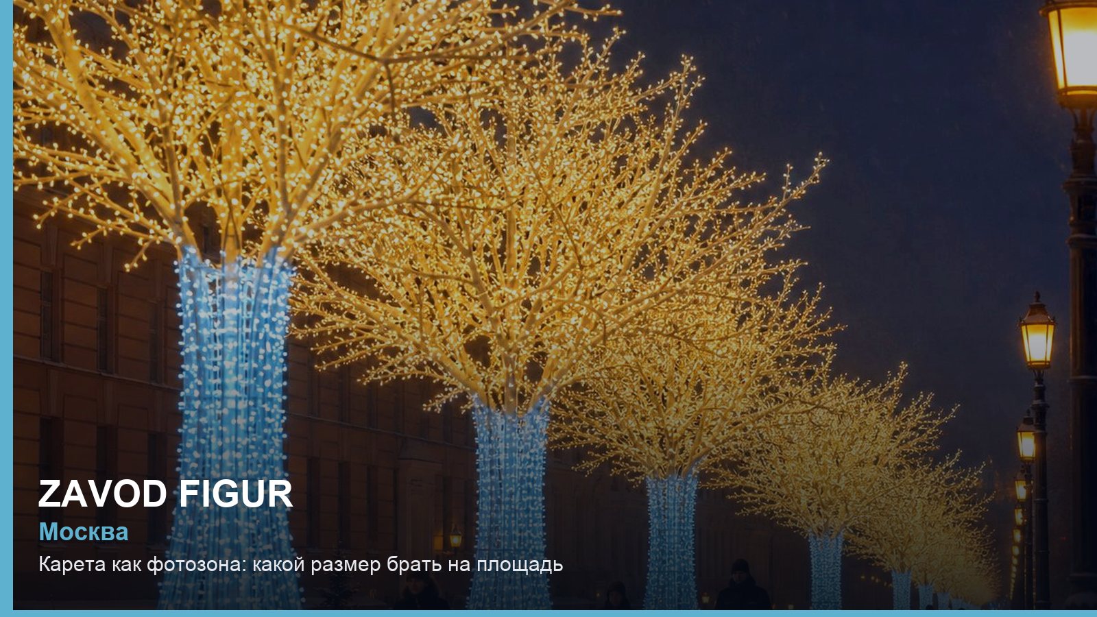Карета как фотозона: какой размер брать на площадь