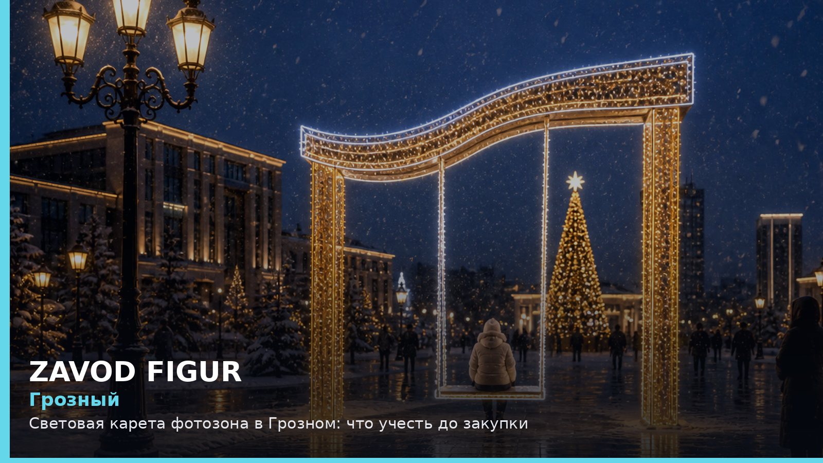 Грозный: световая карета фотозона