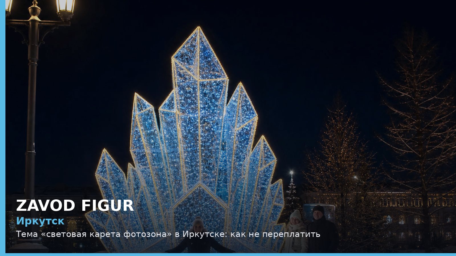 Иркутск: световая карета фотозона