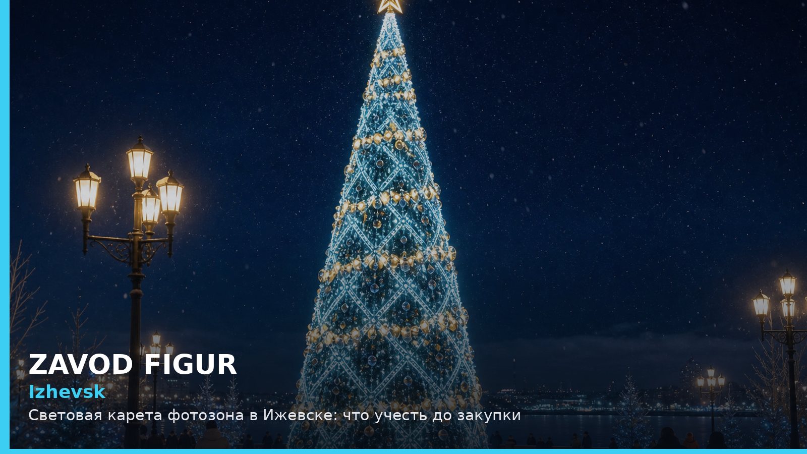 Ижевск: световая карета фотозона