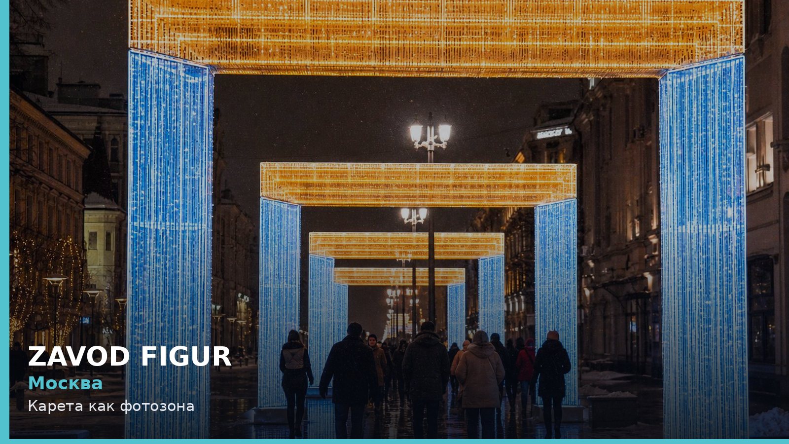 Москва: Карета как фотозона