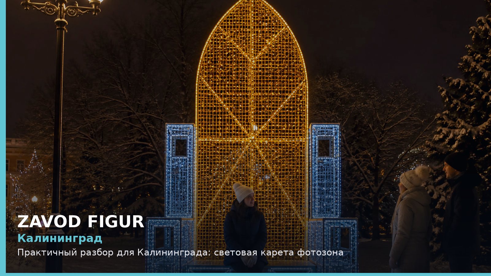 Калининград: световая карета фотозона
