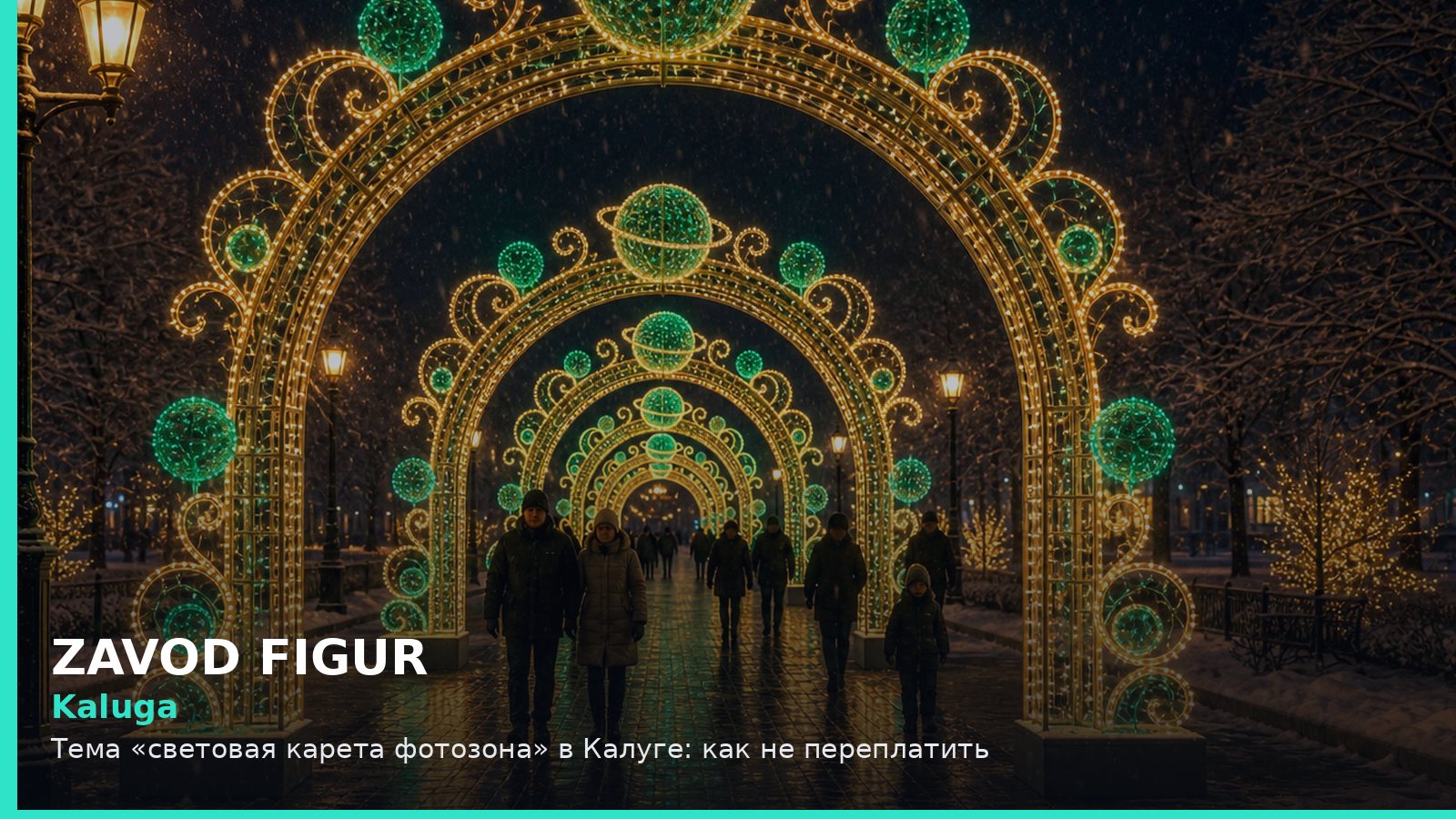 Kaluga: Тема «световая карета фотозона» в Калуге: как не переплатить