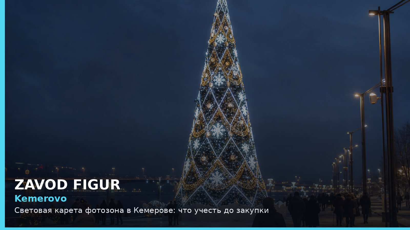 Кемерово: световая карета фотозона