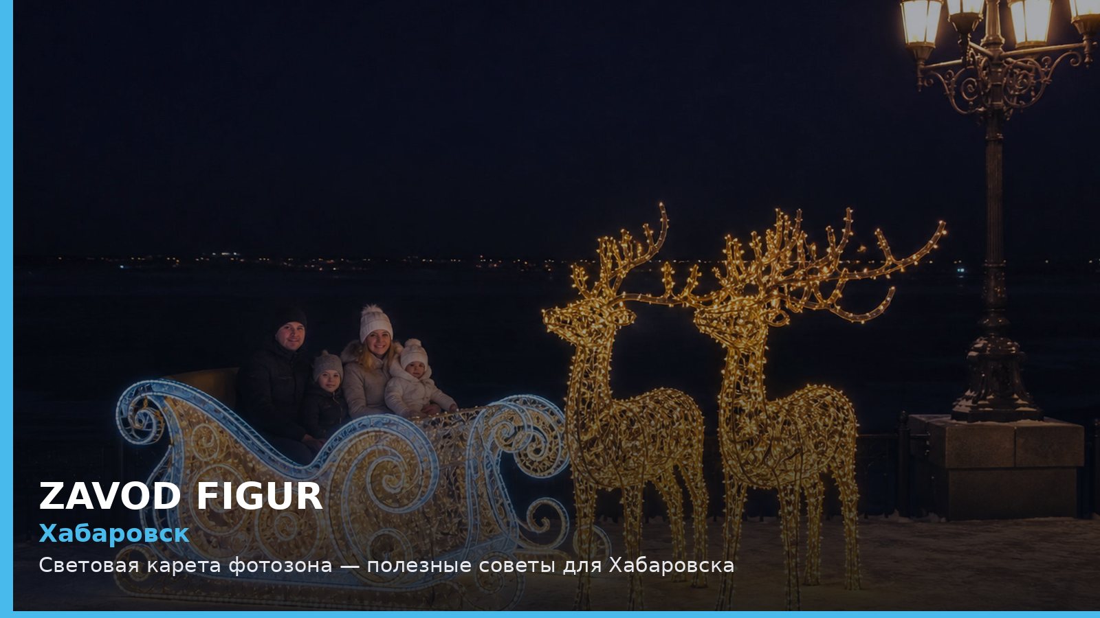 Хабаровск: световая карета фотозона