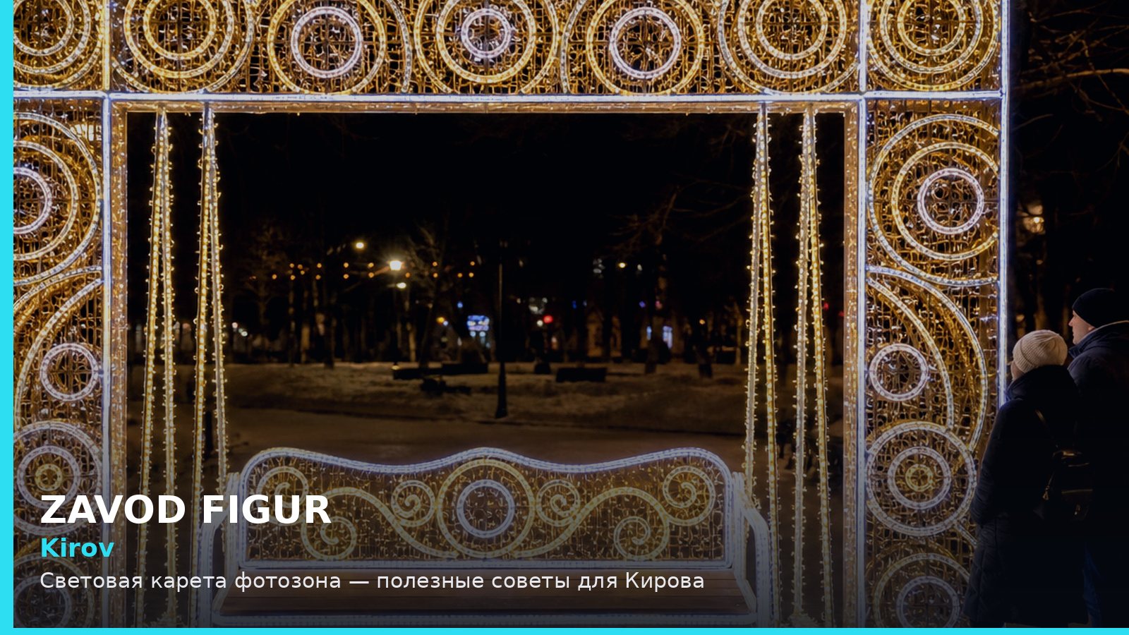 Киров: световая карета фотозона