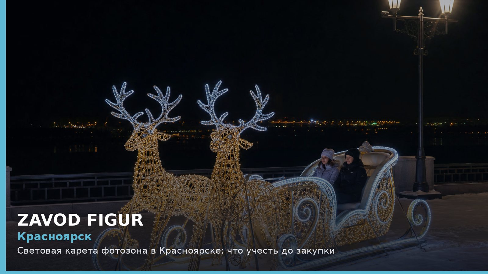 Красноярск: световая карета фотозона