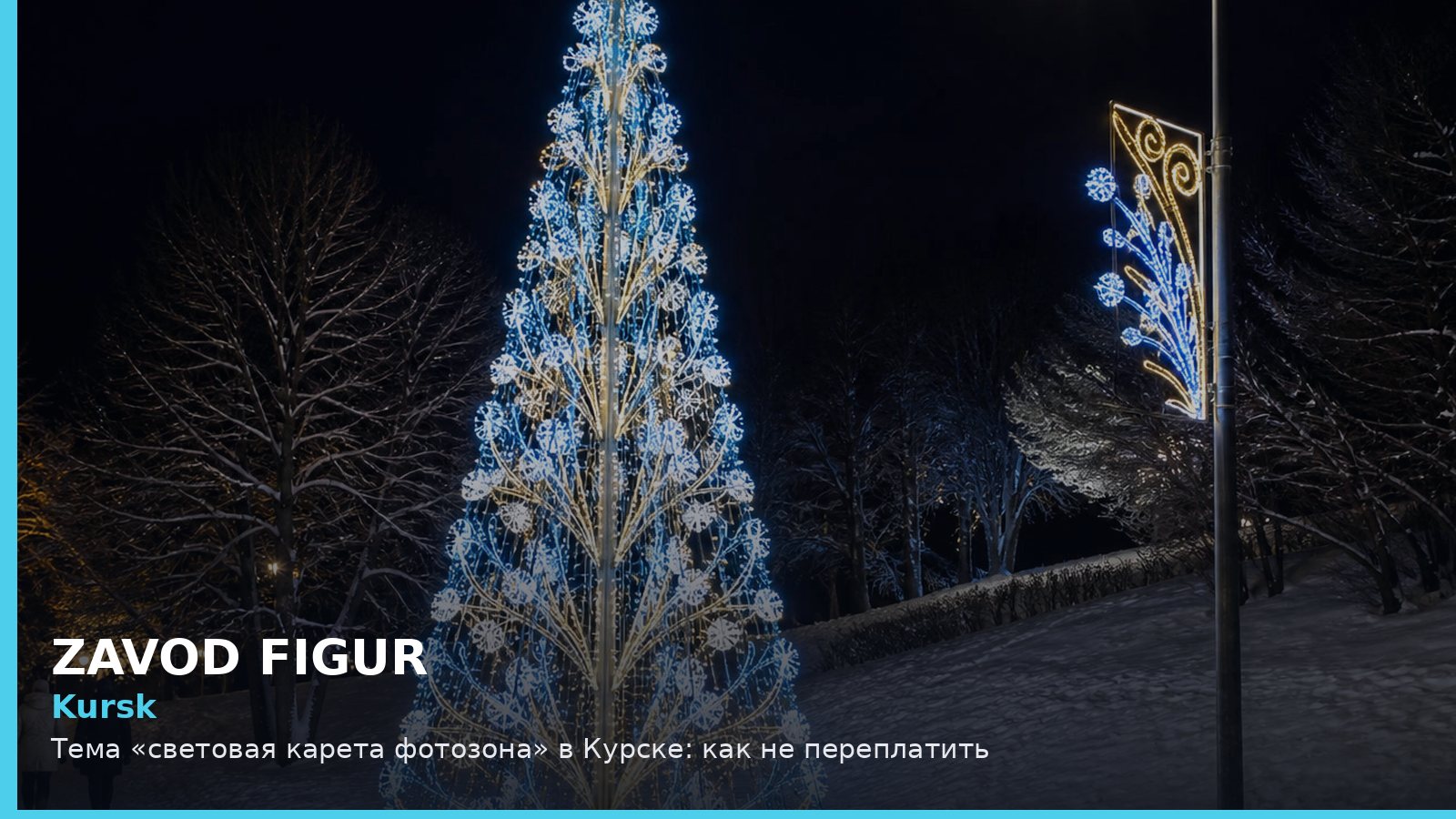 Курск: световая карета фотозона
