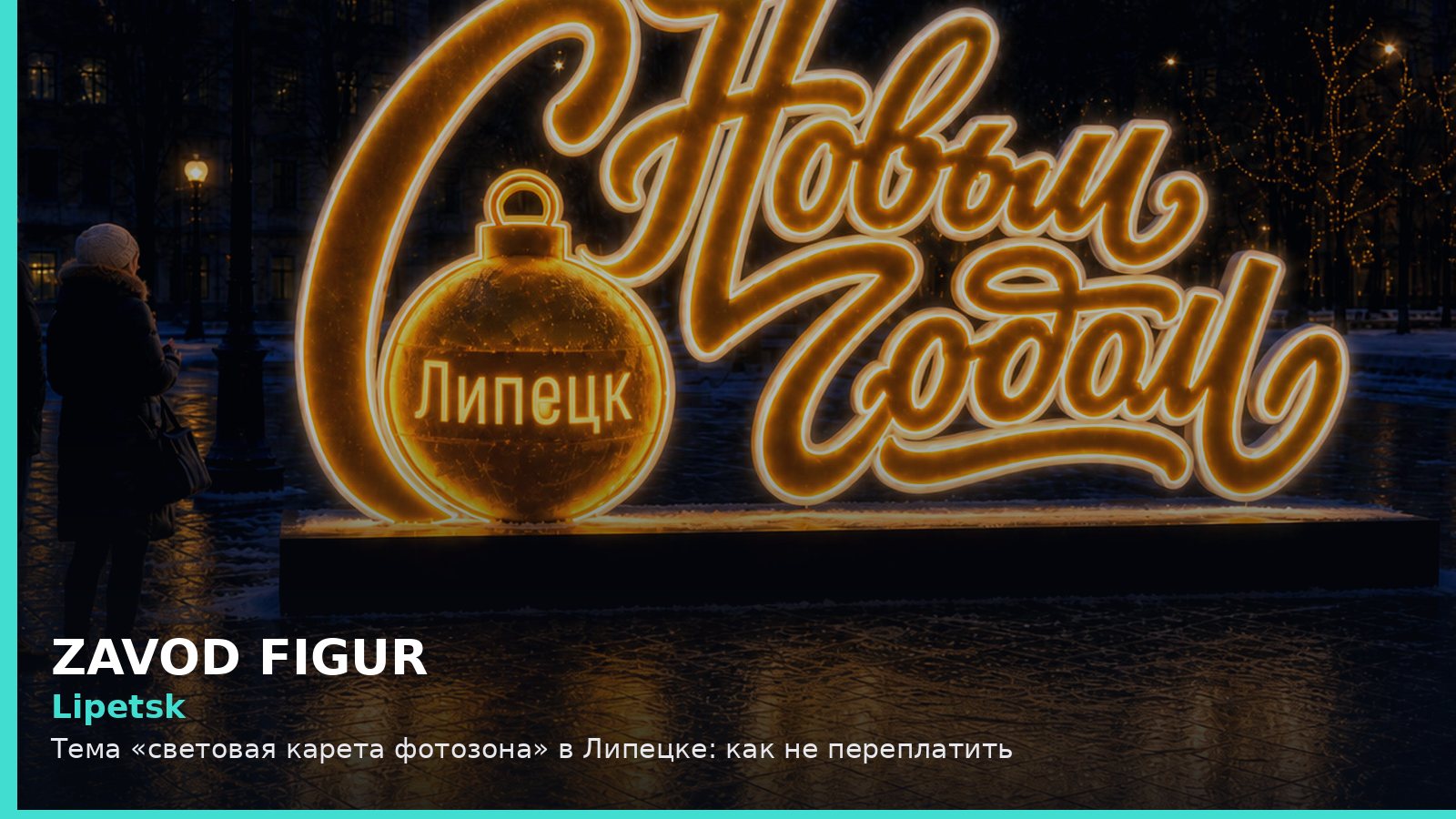 Липецк: световая карета фотозона