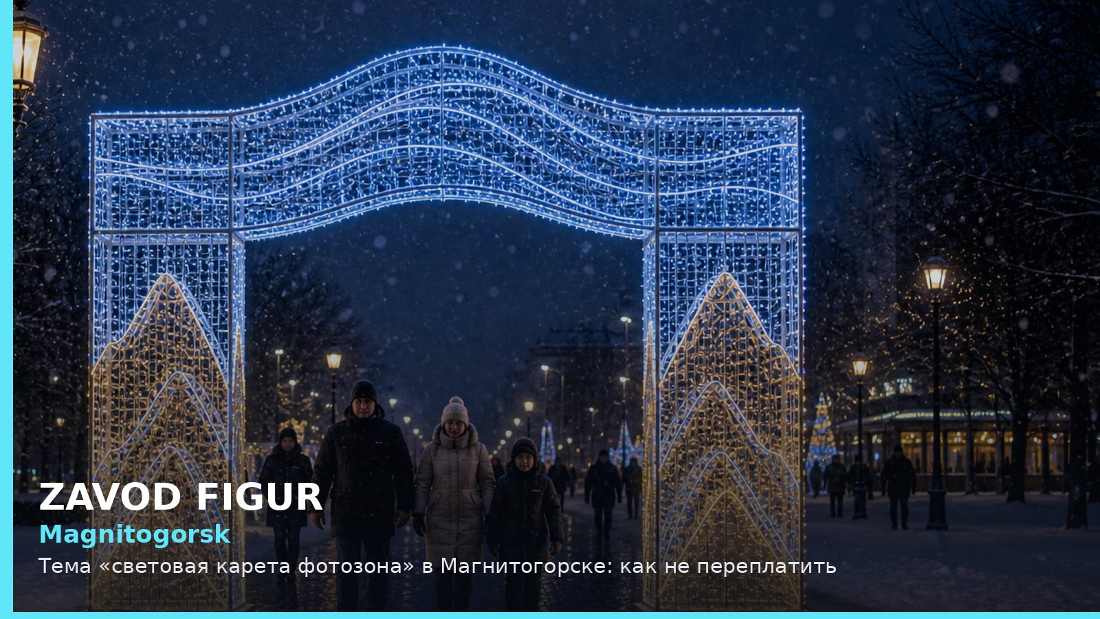 Магнитогорск: световая карета фотозона