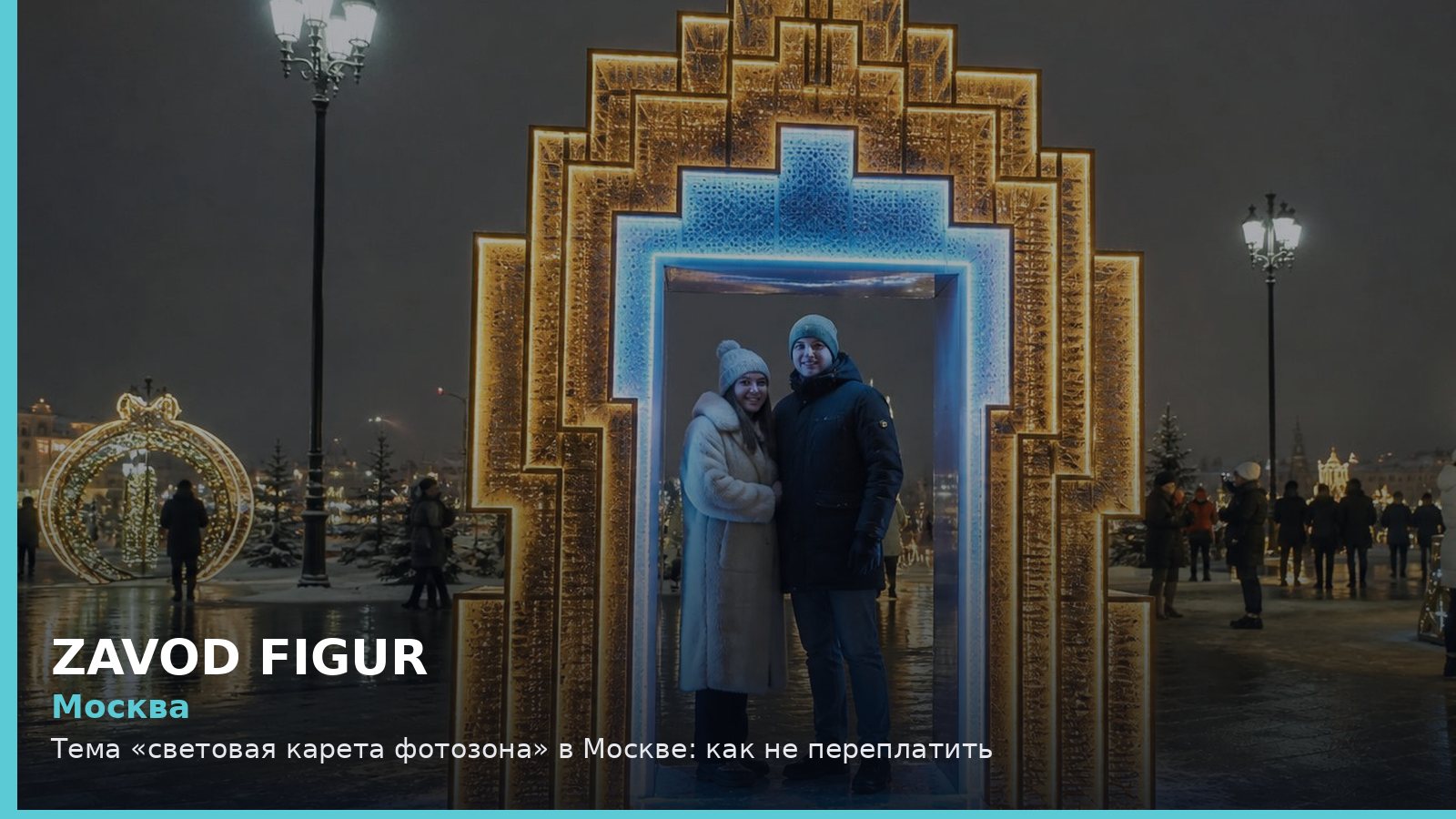 Москва: световая карета фотозона
