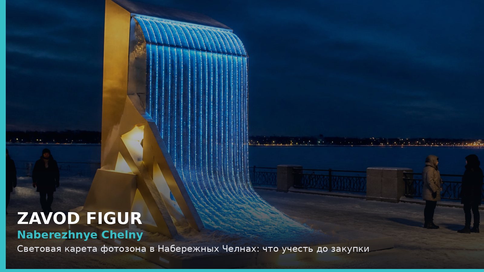 Набережные Челны: световая карета фотозона