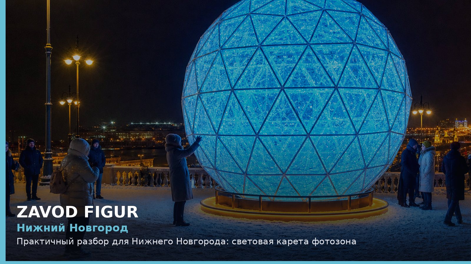 Нижний Новгород: световая карета фотозона