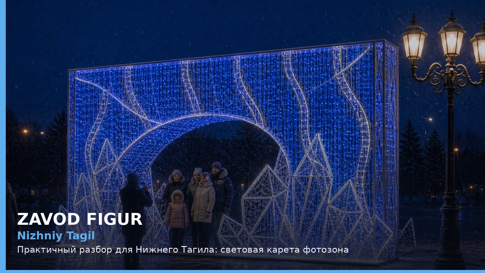 Нижний Тагил: световая карета фотозона