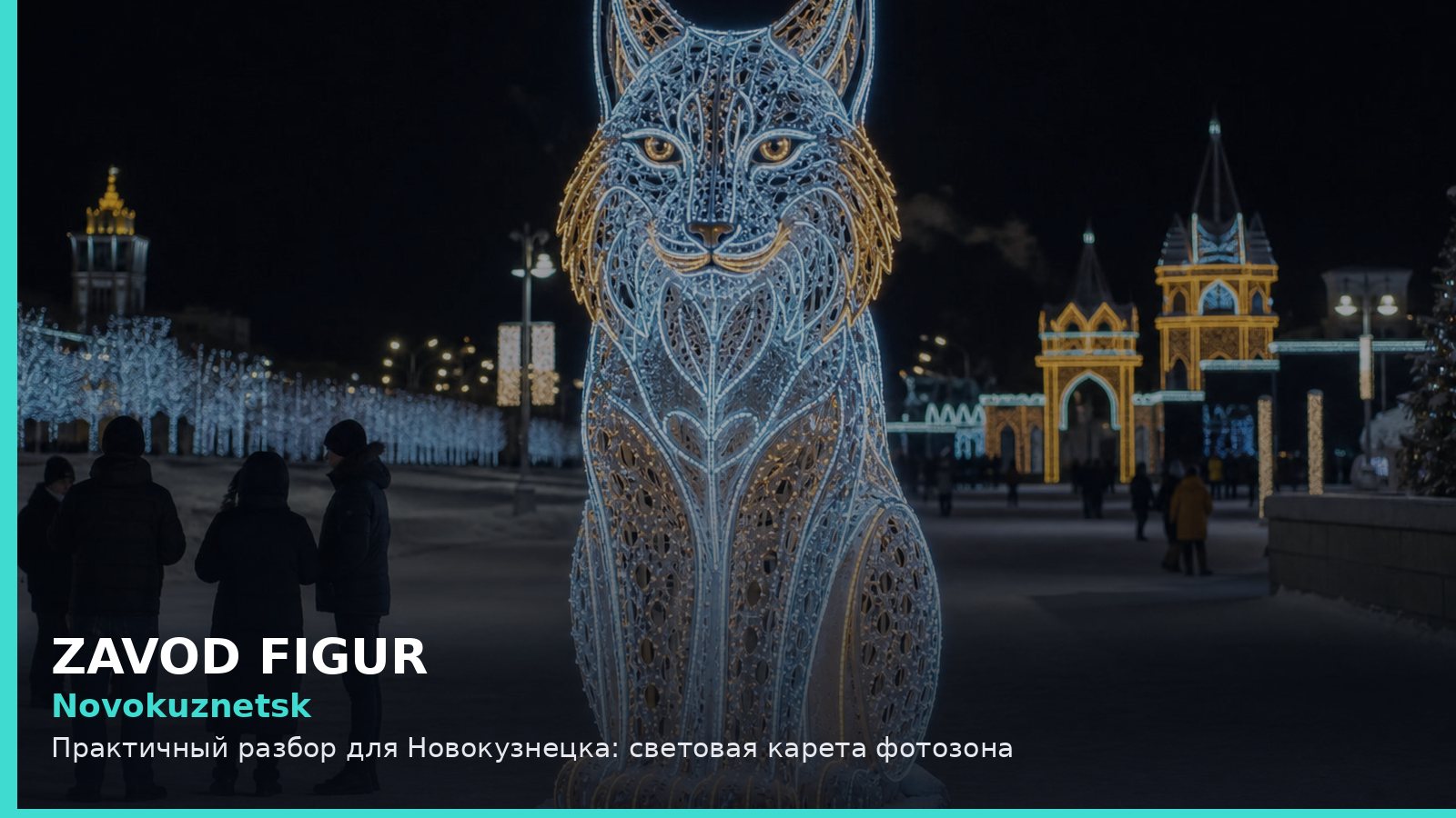 Novokuznetsk: Практичный разбор для Новокузнецка: световая карета фотозона