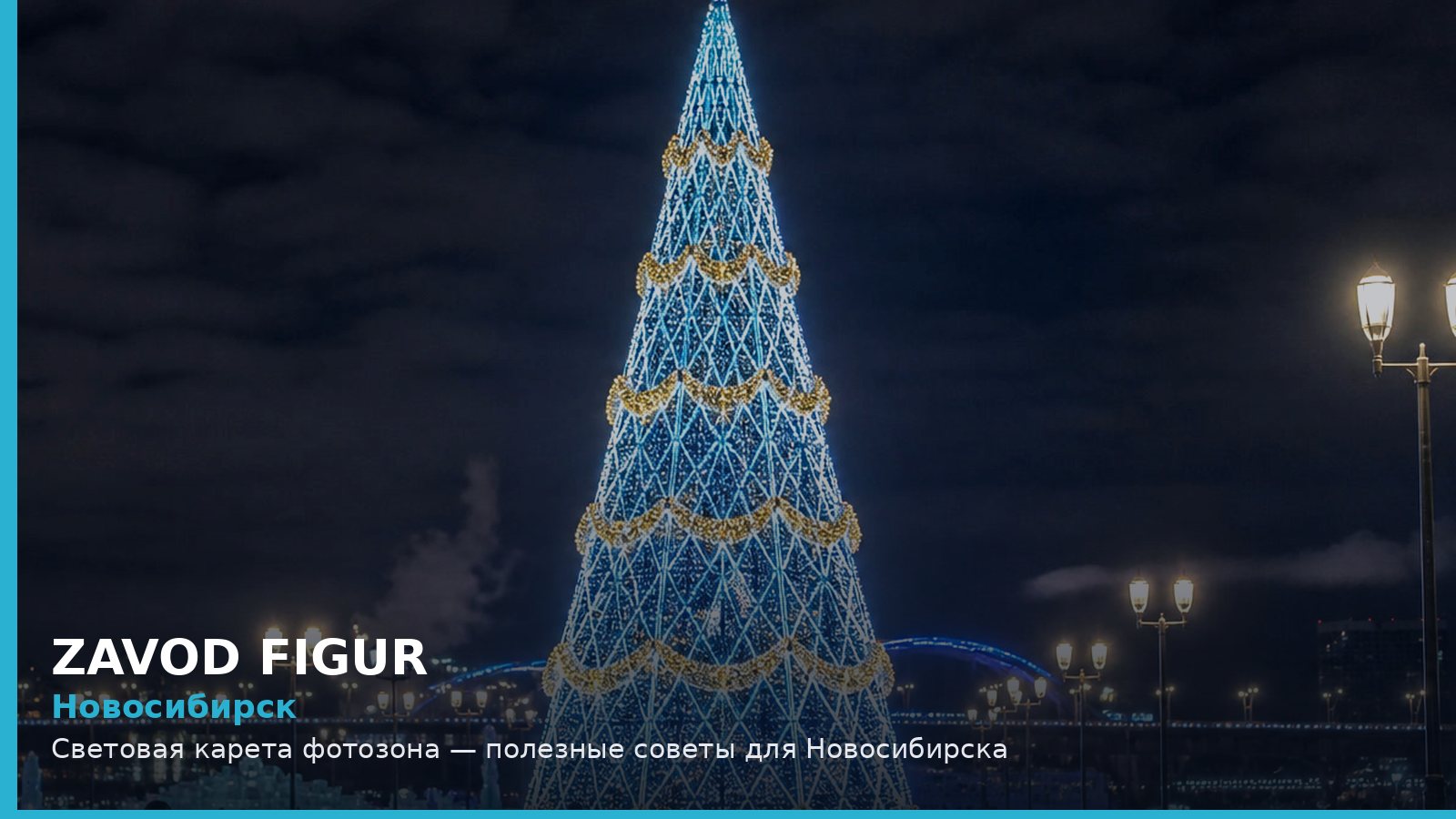 Новосибирск: световая карета фотозона